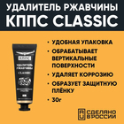 Гель антикоррозионный КППС Classic Удалитель ржавчины, 30 г 10548982 - фото 13185035