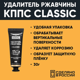 Гель антикоррозионный КППС Classic Удалитель ржавчины, 30 г