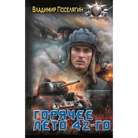 Горячее лето 42-го. Поселягин В.Г.