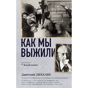 Как мы выжили. Лихачев Д.С.