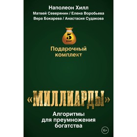 Подарочный комплект «Миллиарды». Алгоритмы для преумножения богатства. Хилл Н. Северянин М., Воробьёва Е., Бокарева В., Судакова А.