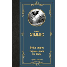 Война миров. Первые люди на Луне. Уэллс Г.