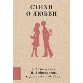 Стихи о любви. Ахмадулина Б.А., Добронравов Н.Н., Дементьев А.Д., Танич М.И.