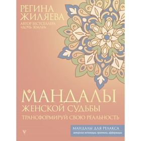 Мандалы женской судьбы. Трансформируй свою реальность. Жиляева Р.Р.