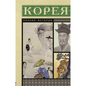 Корея. Полная история. Чжунхо С.