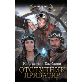 Отступник. Приватир. Калбазов К.Г.