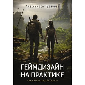 Геймдизайн на практике. Как начать зарабатывать. Турабова А.И.