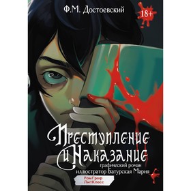 Преступление и наказание. Графический роман. Достоевский Ф.М.