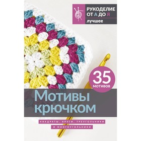 Мотивы крючком. Квадраты, круги, треугольники и многоугольники