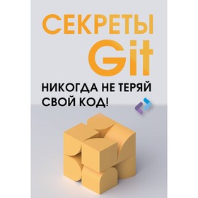 Секреты GIT. Никогда не теряй свой код!