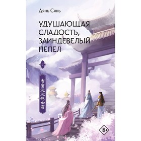 Удушающая сладость, заиндевелый пепел. Книга 2. Дянь С.