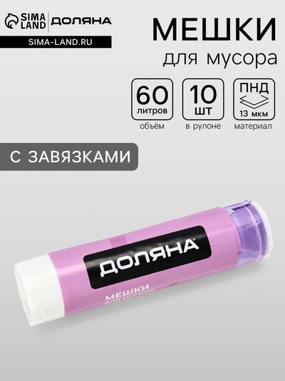 Мешки для мусора с завязками Доляна «Комфорт», 60 л, 13 мкм, 55×64 см, ПНД, 10 шт., белые