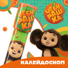 Калейдоскоп, Чебурашка - Фото 1
