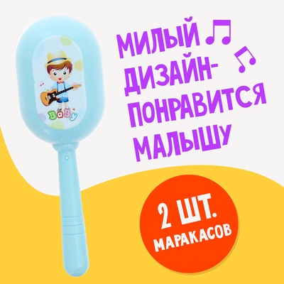 Маракасы детские «Малышок», набор 2 шт.