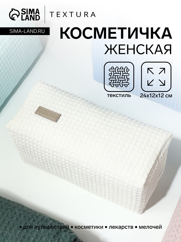 Косметичка женская на молнии TEXTURA, объёмная, большая, мягкая, белая - Фото 1