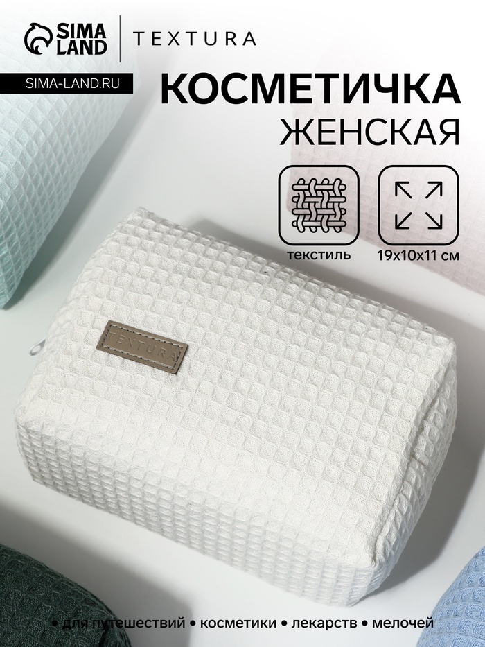 Косметичка женская на молнии TEXTURA, объёмная, средний размер, мягкая, белая - Фото 1