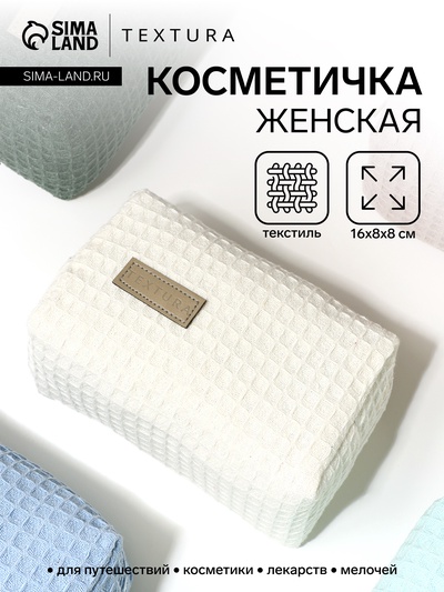 Косметичка женская на молнии TEXTURA, объёмная, маленькая, мягкая, белая