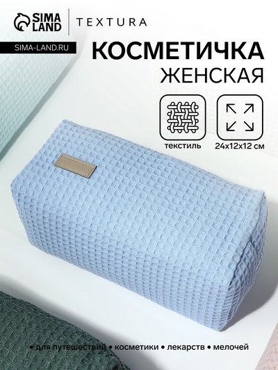 Косметичка женская на молнии TEXTURA, объёмная, большая, мягкая, голубая