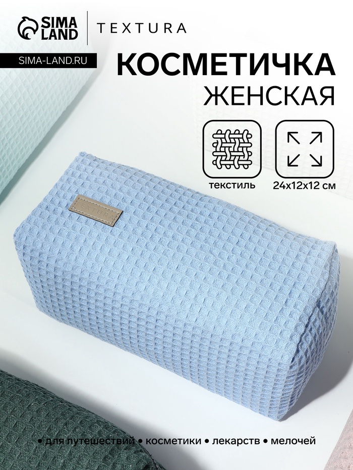 Косметичка женская на молнии TEXTURA, объёмная, большая, мягкая, голубая - Фото 1