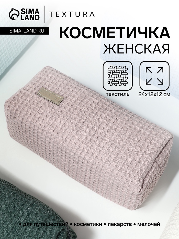 Косметичка женская на молнии TEXTURA, объёмная, большая, мягкая, розовая - Фото 1