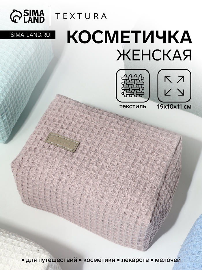 Косметичка женская на молнии TEXTURA, объёмная, средний размер, мягкая, розовая - Фото 1