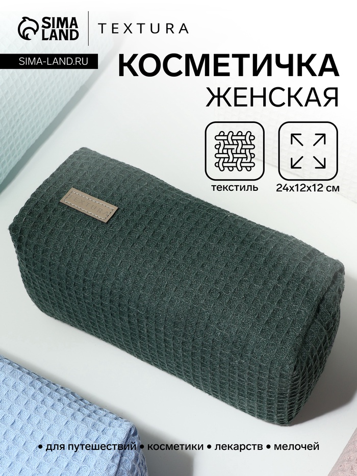 Косметичка женская на молнии TEXTURA, объёмная, большая, мягкая, зелёная - Фото 1