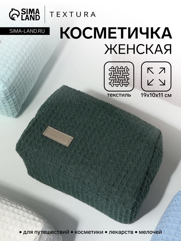 Косметичка женская на молнии TEXTURA, объёмная, средний размер, мягкая, зелёная - Фото 1