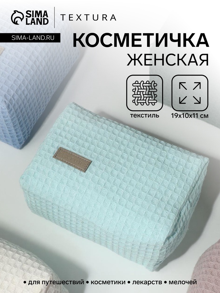 Косметичка женская на молнии TEXTURA, объёмная, средний размер, мягкая, бирюзовая - Фото 1