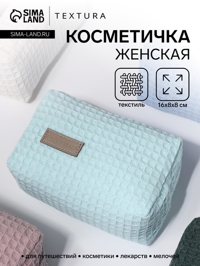 Косметичка женская на молнии TEXTURA, объёмная, маленькая, мягкая, бирюзовая