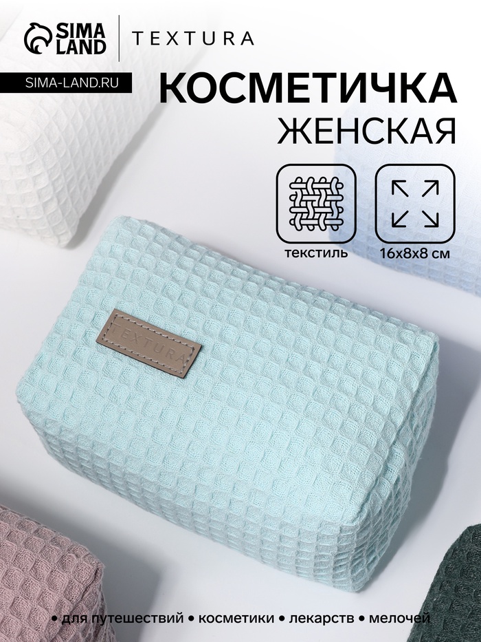 Косметичка женская на молнии TEXTURA, объёмная, маленькая, мягкая, бирюзовая