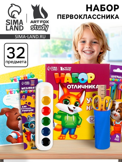 Набор первоклассника 32 предмета «Учись на 5+»