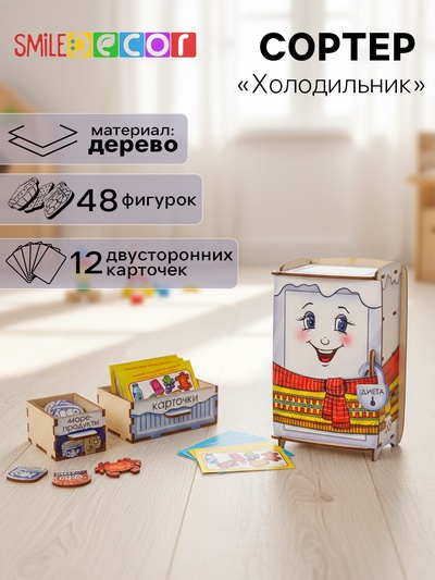 Сортер «Холодильник»