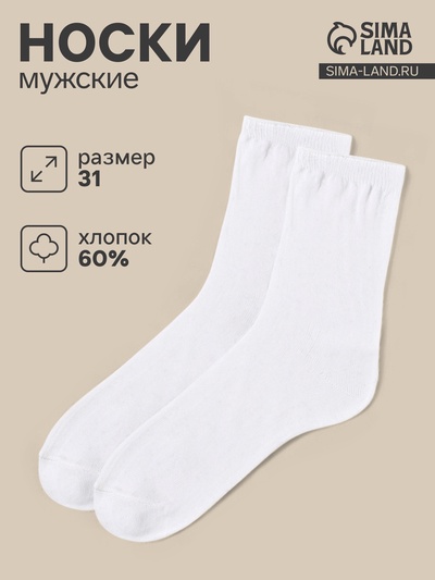 Носки мужские, размер 31, белые