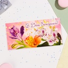 Конверт для денег "В День Рождения!" цветочная ветка, 16,5 х 8 см - фото 321670432