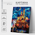 Картина по номерам на холсте с подрамником «Замок с единорогом», 40×50 см - Фото 1