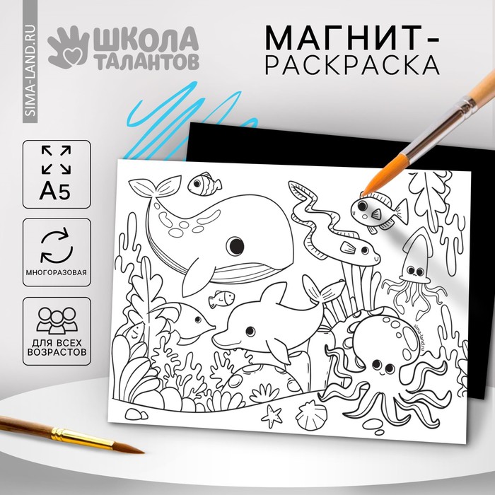 Магнит-раскраска многоразовая «Морские жители», 14,8 × 21 см - Фото 1