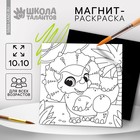Магнит-раскраска «Дино», 10×10 см - Фото 1