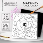 Магнит-раскраска «Единорожка», 10×10 см - Фото 1