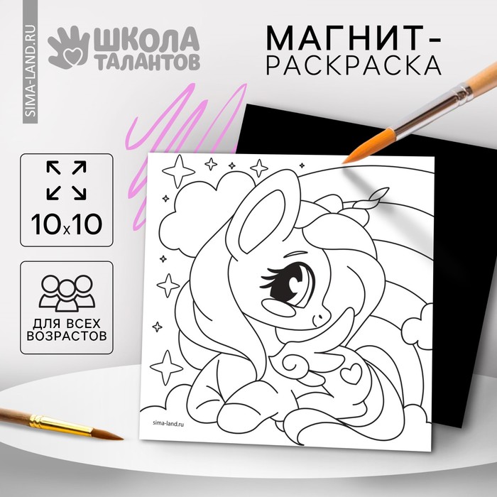 Магнит-раскраска «Единорожка», 10×10 см - Фото 1