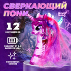 Игрушка-сюрприз «Сверкающий пони» со светом и татуировками, МИКС - Фото 1