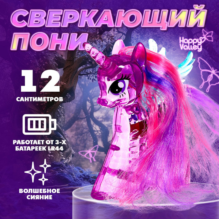 Игрушка-сюрприз «Сверкающий пони» со светом и татуировками, МИКС - Фото 1