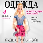 Одежда и аксессуары для куклы, МИКС - Фото 1