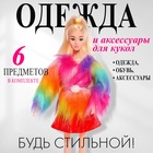 Одежда и аксессуары для куклы: юбка, топ, куртка - Фото 1