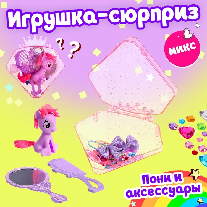 Игрушка-сюрприз пони «Милашка», МИКС - Фото 1