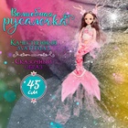 Кукла сказочная «Принцесса русалочка», цвет розовый - фото 321651949