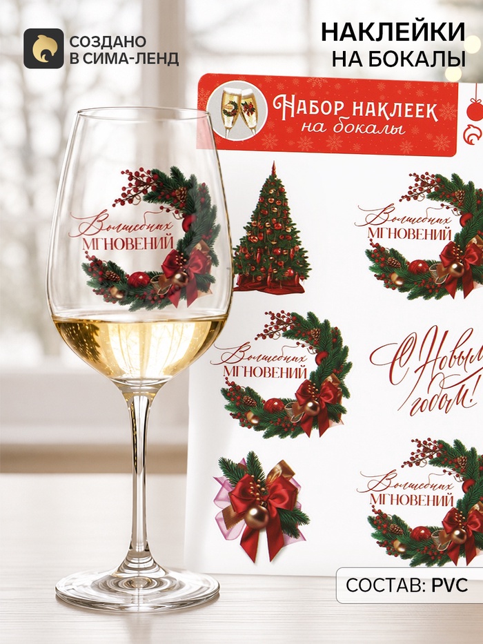 Наклейки на бокалы, новогодний набор «Новый год: Волшебных мгновений», 13.8×21.3 см - Фото 1
