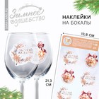 Наклейки на бокалы, новогодний набор «Загадай желание», 13,8 х 21,3 см - Фото 1