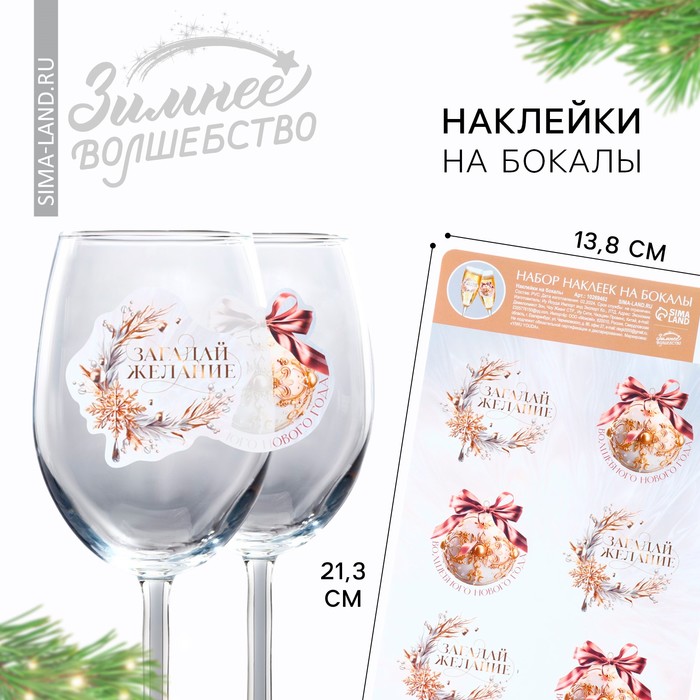Наклейки на бокалы, новогодний набор «Загадай желание», 13,8 х 21,3 см - Фото 1
