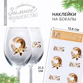 Наклейки на бокалы, новогодний набор «2025», на Новый год, 13,8 х 21,3 см
