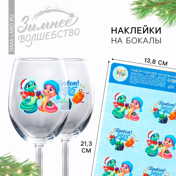 Наклейки новогодние на бокалы, новогодний набор «Новый год: Привет, 2025», 13,8 х 21,3 см - Фото 1